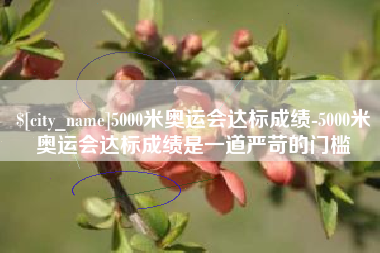 安达5000米奥运会达标成绩-5000米奥运会达标成绩是一道严苛的门槛