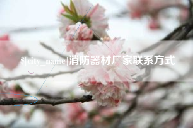 安达消防器材厂家联系方式