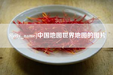 安达中国地图世界地图的图片