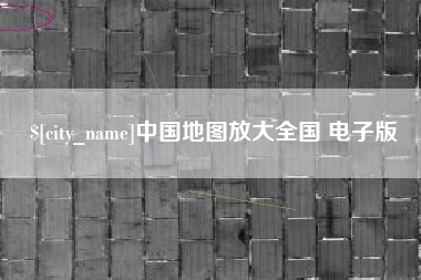 安达中国地图放大全国 电子版