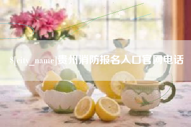 安达贵州消防报名入口官网电话