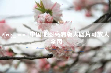 安达中国地图高清版大图片可放大 全图