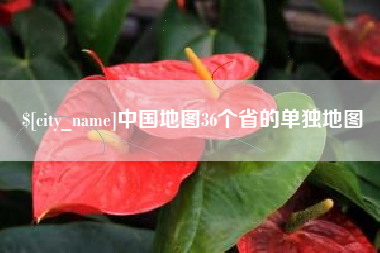 安达中国地图36个省的单独地图