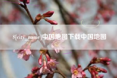 安达中国地图下载中国地图