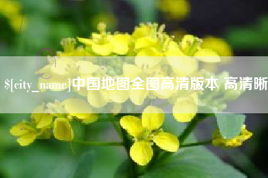 安达中国地图全图高清版本 高清晰