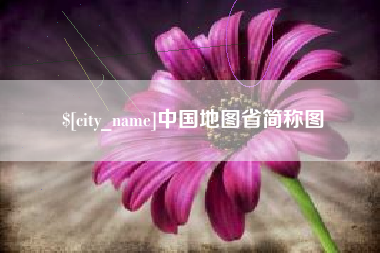 安达中国地图省简称图