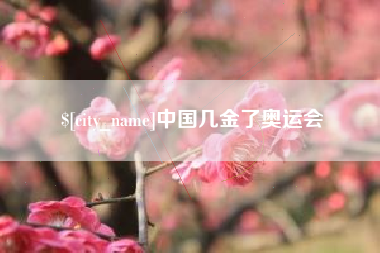 安达中国几金了奥运会