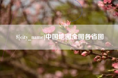 安达中国地图全图各省图
