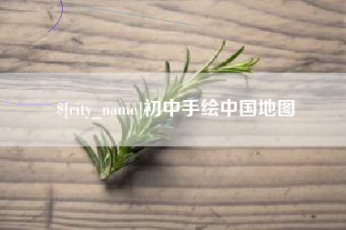 安达初中手绘中国地图