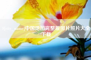 安达中国地图完整版图片照片大全下载