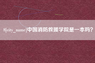 安达中国消防救援学院是一本吗？