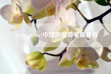 安达中国地图简笔画各省