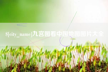 安达九宫图看中国地图图片大全