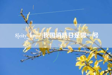安达我国消防日是哪一号