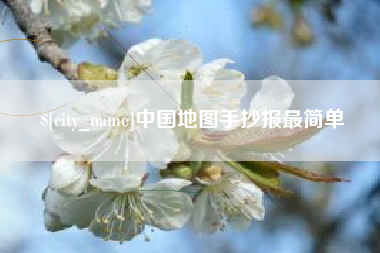 安达中国地图手抄报最简单