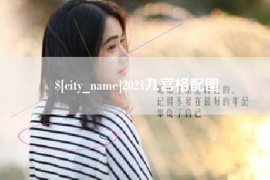 安达2021九宫格配图
