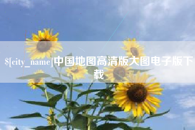 安达中国地图高清版大图电子版下载
