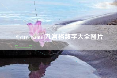 安达九宫格数字大全图片