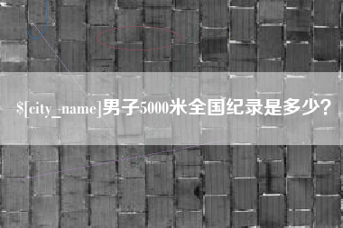 安达男子5000米全国纪录是多少？