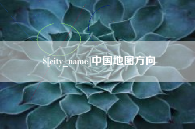 安达中国地图方向