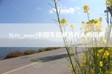 安达中国失信被执行人名单网