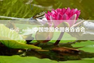 安达中国地图全图各省省会