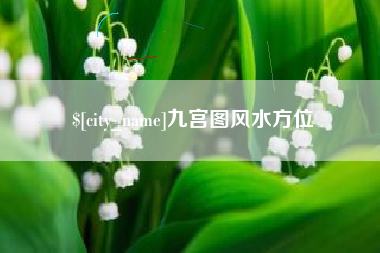 安达九宫图风水方位