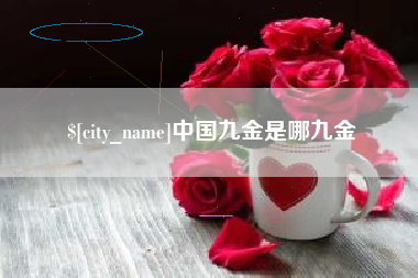 安达中国九金是哪九金