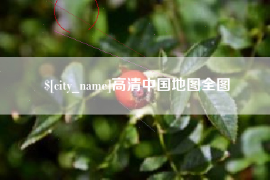 安达高清中国地图全图