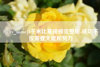 安达5千米比赛视频完整版-成功不仅需要天赋和努力