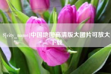 安达中国地图高清版大图片可放大下载
