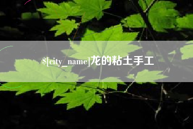 安达龙的粘土手工