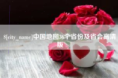 安达中国地图36个省份及省会高清版