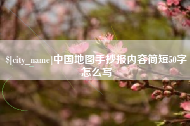 安达中国地图手抄报内容简短50字怎么写