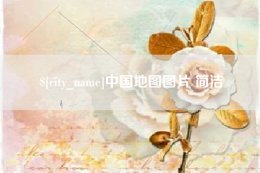 安达中国地图图片 简洁