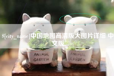 安达中国地图高清版大图片详细 中文版