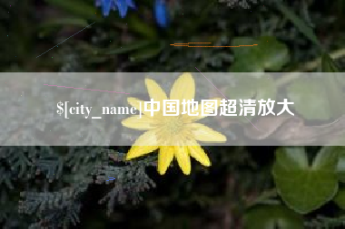 安达中国地图超清放大
