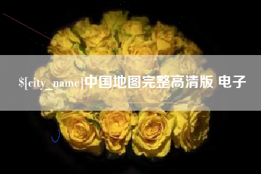 安达中国地图完整高清版 电子