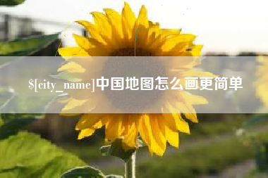安达中国地图怎么画更简单