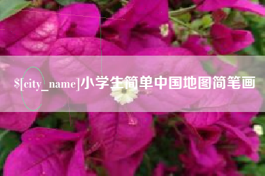 安达小学生简单中国地图简笔画