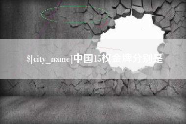 安达中国15枚金牌分别是