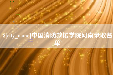 安达中国消防救援学院河南录取名单