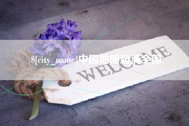 安达中国地图超清全图