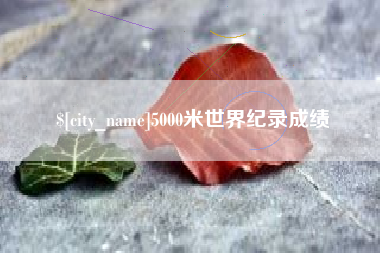 安达5000米世界纪录成绩