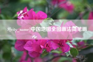 安达中国地图全图画法简笔画