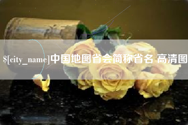 安达中国地图省会简称省名 高清图