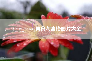 安达美食九宫格图片大全