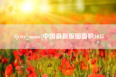 安达中国最新版图面积1045