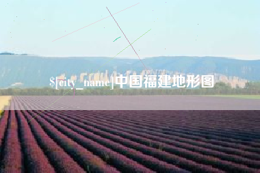 安达中国福建地形图