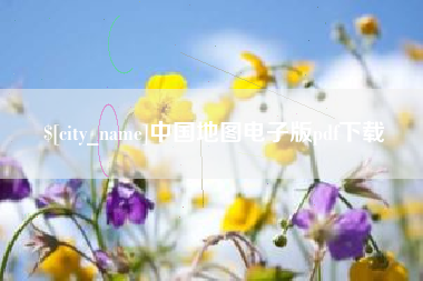 安达中国地图电子版pdf下载